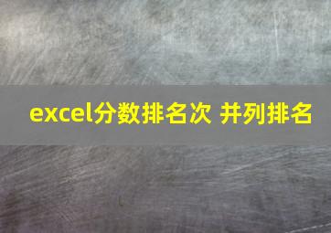 excel分数排名次 并列排名